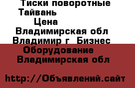 Тиски поворотные Тайвань FORCE 6540210 › Цена ­ 13 000 - Владимирская обл., Владимир г. Бизнес » Оборудование   . Владимирская обл.